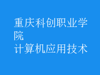 計(jì)算機(jī)應(yīng)用技術(shù)