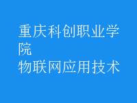 物聯(lián)網(wǎng)應用技術(shù)