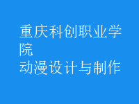 動漫設(shè)計與制作