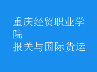 報關(guān)與國際貨運
