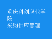 采購(gòu)供應(yīng)管理