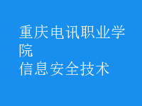 信息安全技術