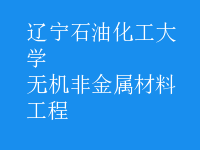 無機(jī)非金屬材料工程