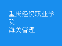 海關管理