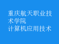 計(jì)算機(jī)應(yīng)用技術(shù)