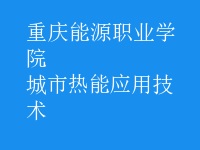 城市熱能應用技術