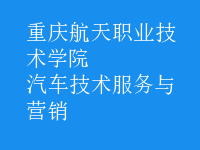 汽車(chē)技術(shù)服務(wù)與營(yíng)銷(xiāo)