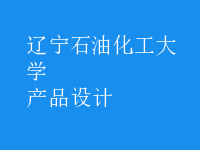 產(chǎn)品設(shè)計(jì)