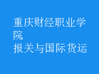 報關(guān)與國際貨運