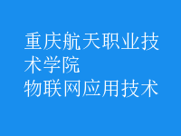 物聯(lián)網(wǎng)應用技術(shù)