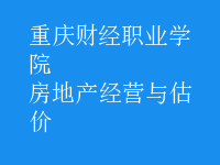 房地產(chǎn)經(jīng)營(yíng)與估價(jià)