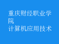 計(jì)算機(jī)應(yīng)用技術(shù)
