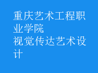 視覺傳達(dá)藝術(shù)設(shè)計