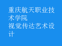視覺傳達藝術設計