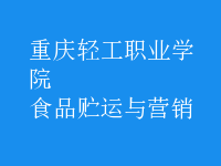 食品貯運(yùn)與營(yíng)銷(xiāo)