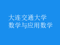 數(shù)學與應用數(shù)學