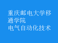 電氣自動(dòng)化技術(shù)