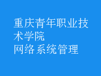 網絡系統(tǒng)管理