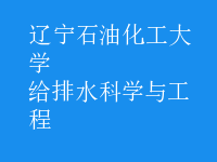 給排水科學與工程