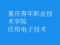 應用電子技術