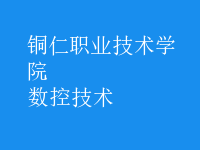 數(shù)控技術(shù)