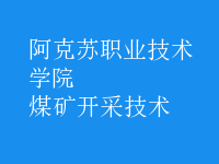 煤礦開(kāi)采技術(shù)