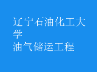 油氣儲運(yùn)工程