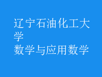數(shù)學與應用數(shù)學