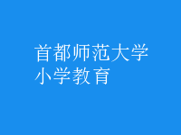 小學(xué)教育