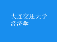 經(jīng)濟學