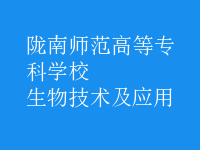 生物技術(shù)及應用