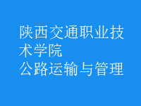 公路運(yùn)輸與管理
