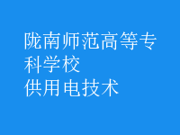 供用電技術