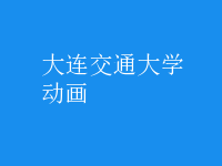 動(dòng)畫