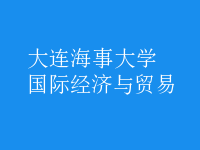 國際經(jīng)濟(jì)與貿(mào)易