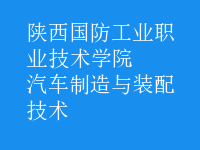 汽車制造與裝配技術