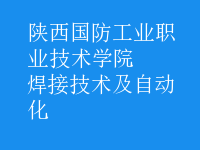 焊接技術(shù)及自動化