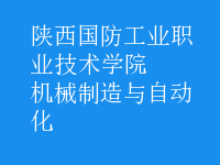 機(jī)械制造與自動(dòng)化