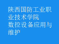 數控設備應用與維護