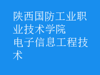 電子信息工程技術(shù)