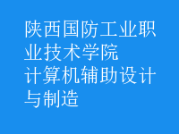 計算機輔助設(shè)計與制造