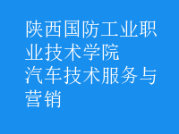 汽車技術(shù)服務(wù)與營銷