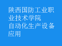 自動化生產(chǎn)設備應用