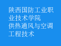 供熱通風(fēng)與空調(diào)工程技術(shù)