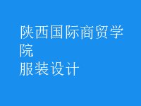 服裝設(shè)計