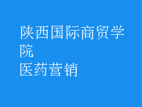 醫(yī)藥營(yíng)銷