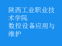 數控設備應用與維護