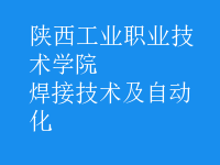 焊接技術(shù)及自動(dòng)化
