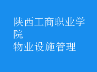 物業(yè)設施管理