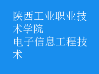電子信息工程技術(shù)